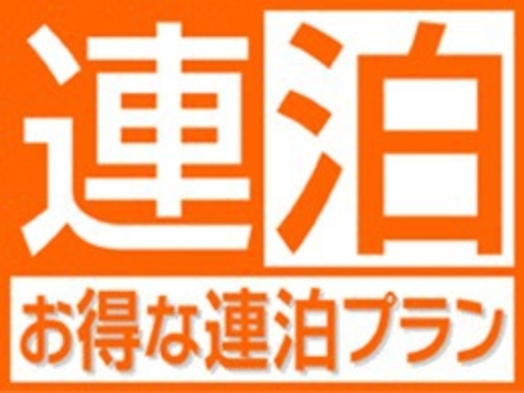 連泊プラン　素泊まり